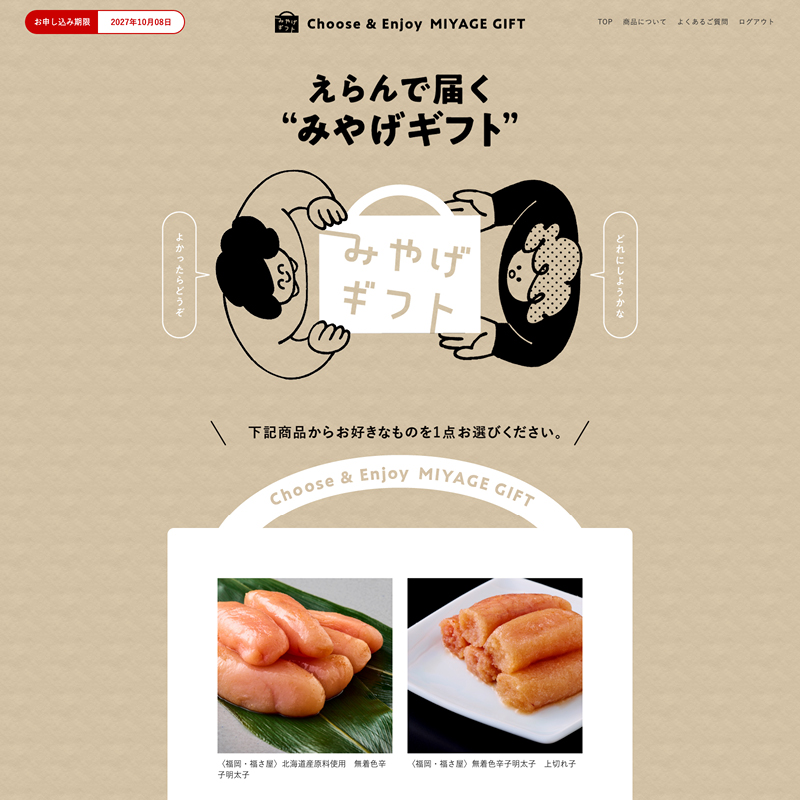 えらんで届く”みやげギフト”