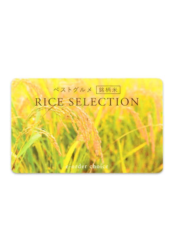ベストグルメ～銘柄米～ RICE SELECTION