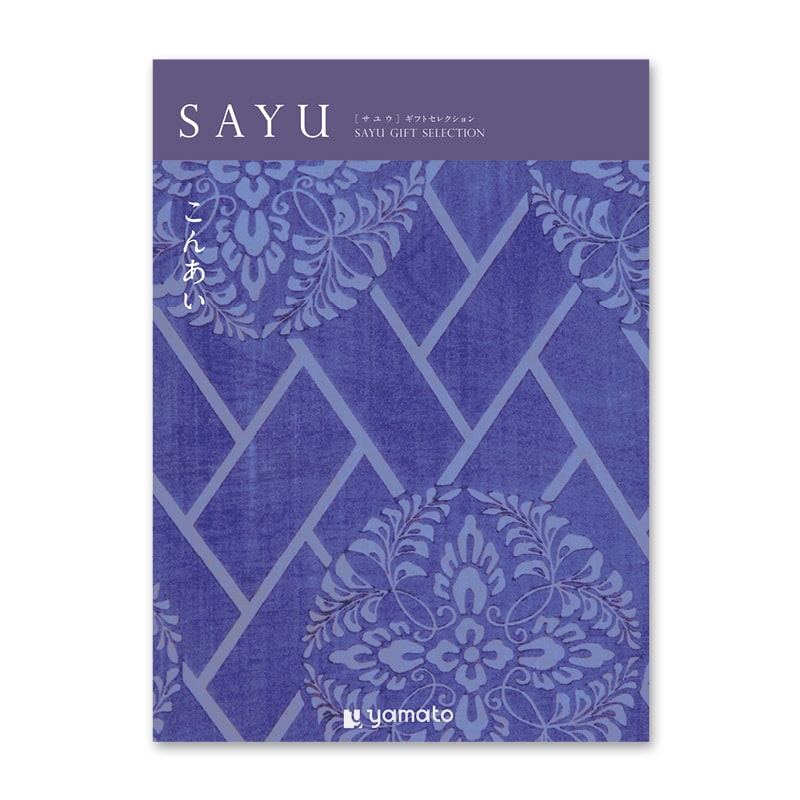 SAYU カタログギフト