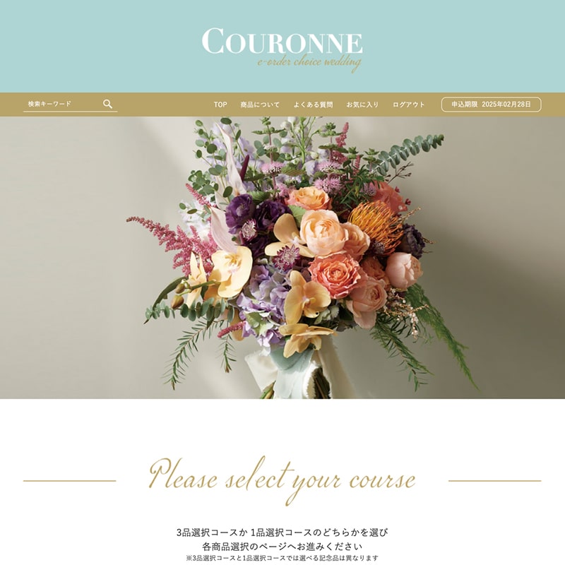 COURONNE　e-order choice Wedding 3品セレクト