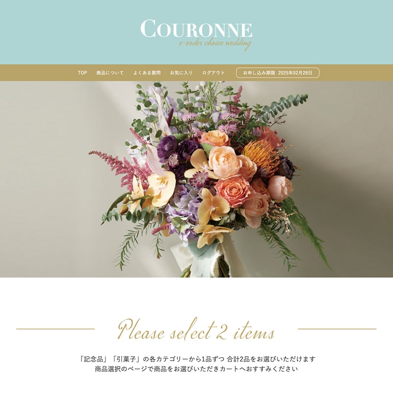 COURONNE　e-order choice Wedding 2品セレクト