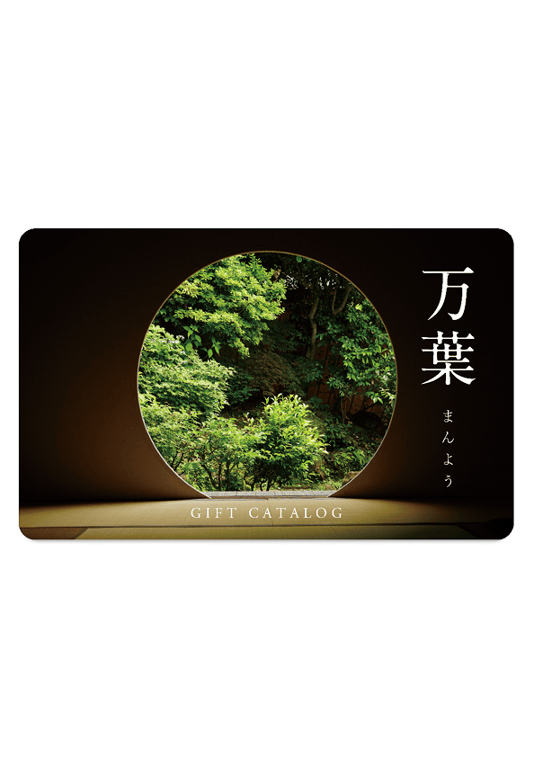 万葉 カタログギフト