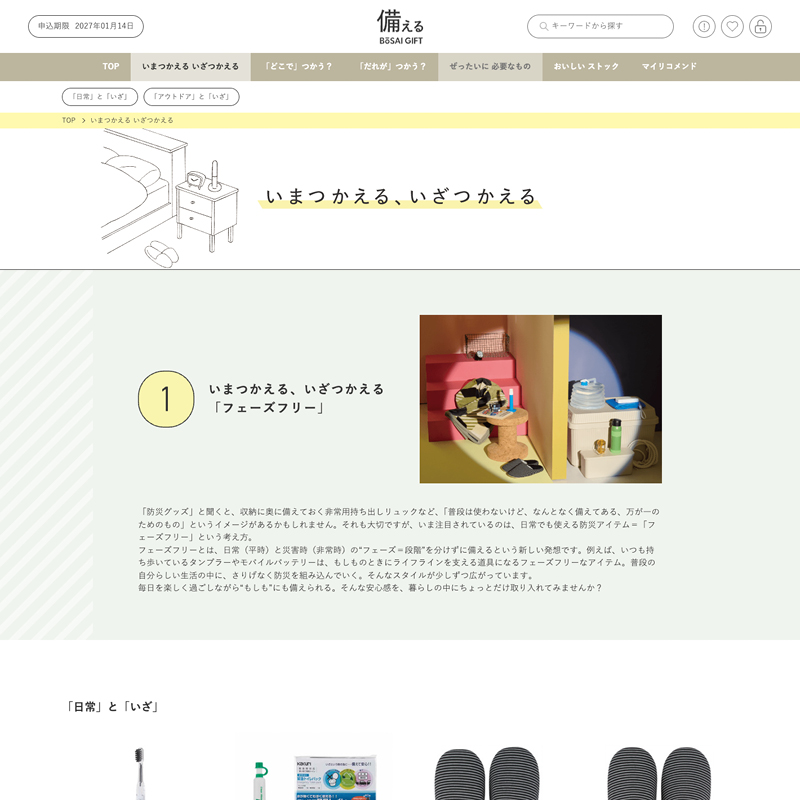 備える 防災カタログ