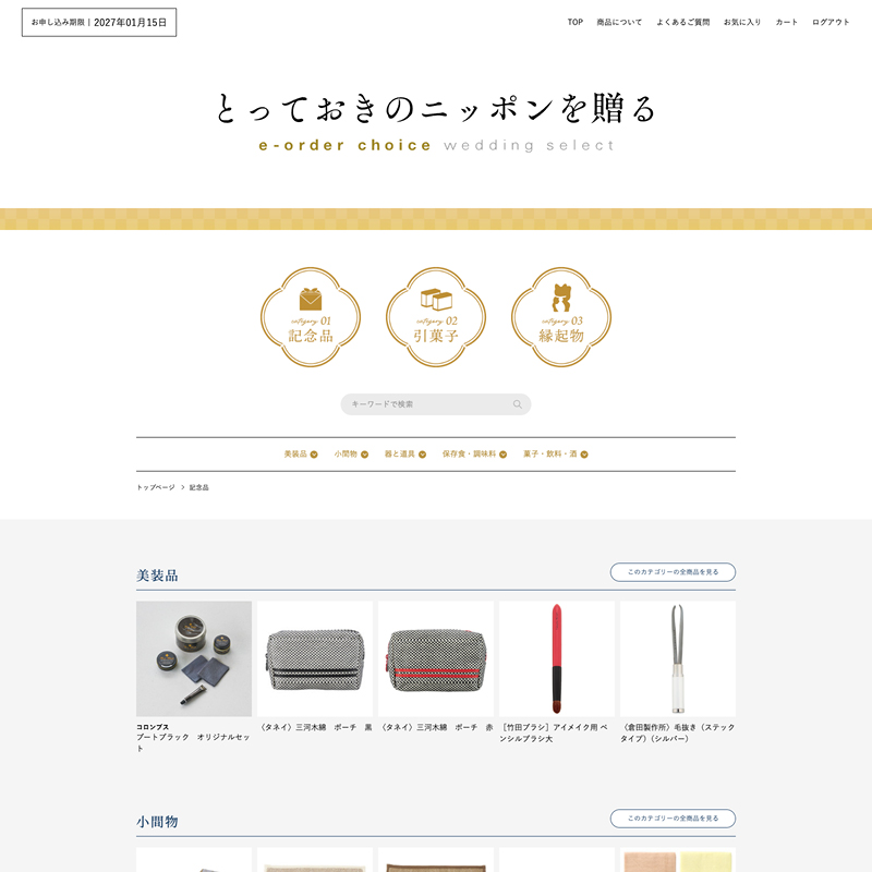 とっておきのニッポンを贈る e-order choice wedding 3品セレクト