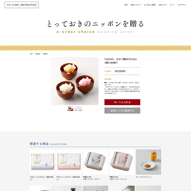 とっておきのニッポンを贈る e-order choice wedding 3品セレクト
