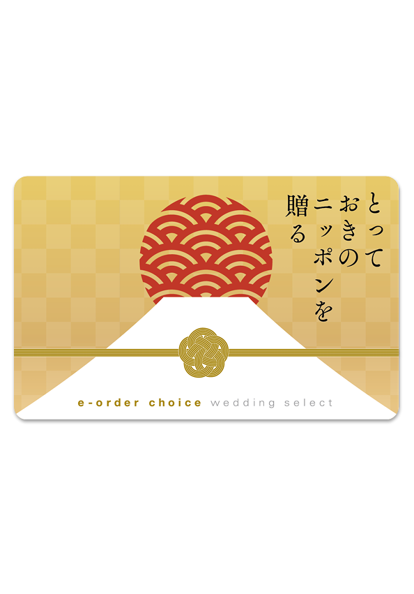 とっておきのニッポンを贈る e-order choice wedding 2品セレクト