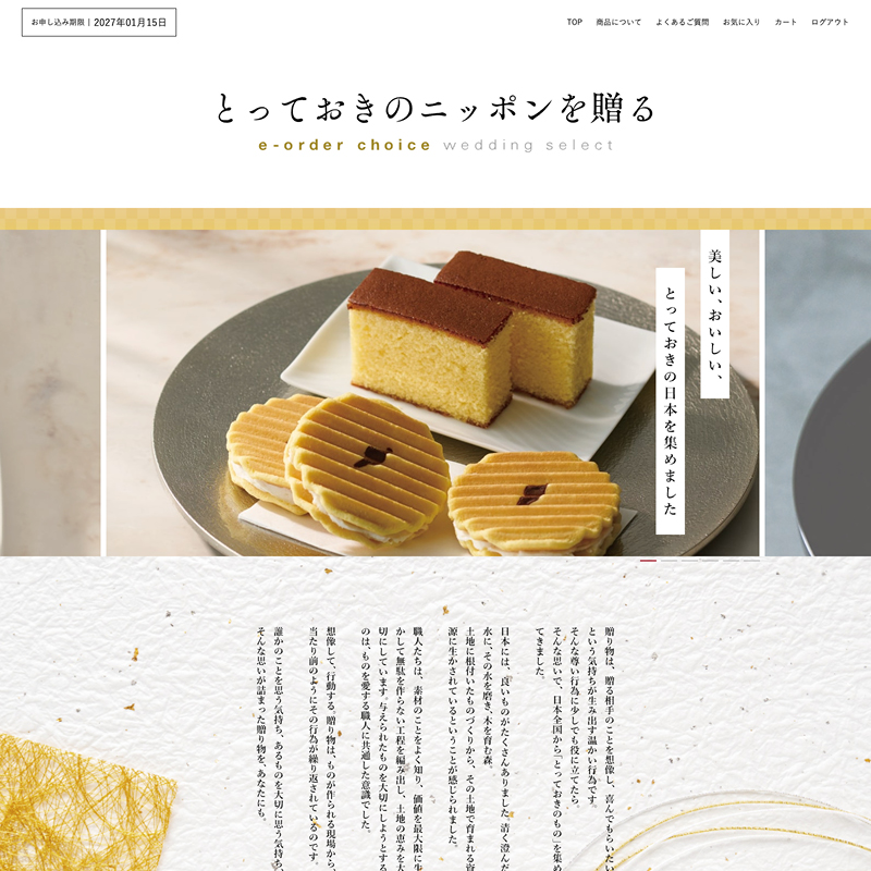とっておきのニッポンを贈る e-order choice wedding 2品セレクト