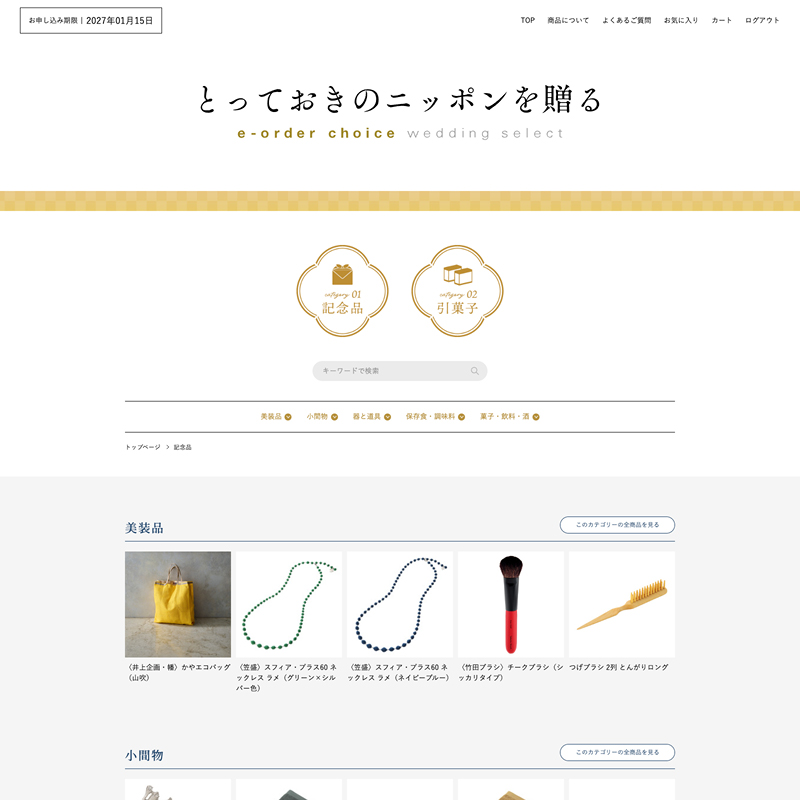 とっておきのニッポンを贈る e-order choice wedding 2品セレクト