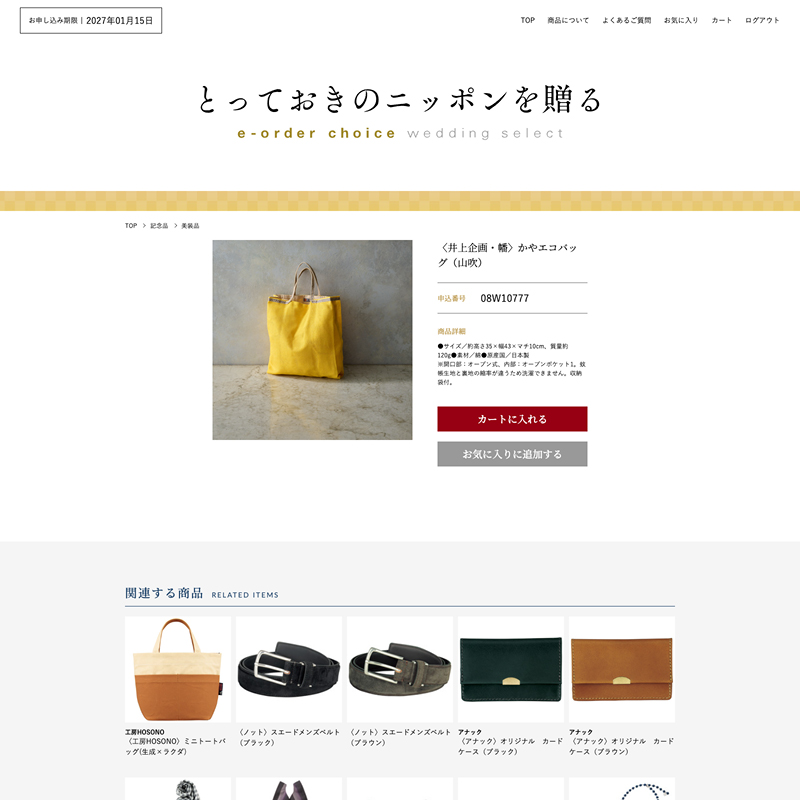 とっておきのニッポンを贈る e-order choice wedding 2品セレクト