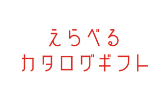 カタログギフト事業