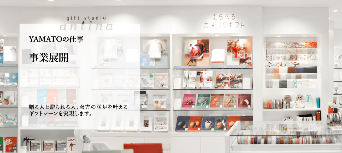事業展開